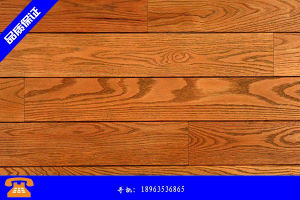 汕头金平区实木复合地板价格表源头直供厂家
