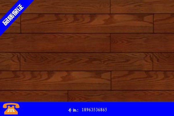 平頂山寶豐縣木地板品牌產銷價格及形勢