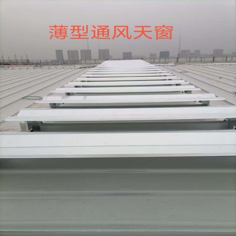 博山薄型通風天窗