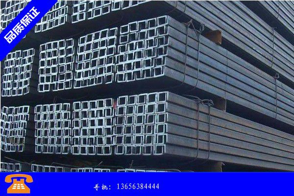 惠州惠城区轻型槽钢和普通槽钢效益凸显