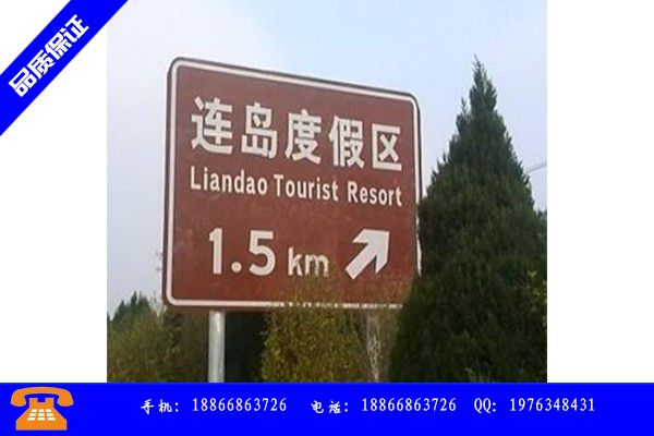 铁岭西丰县标志牌警示牌分享给经销商的发展