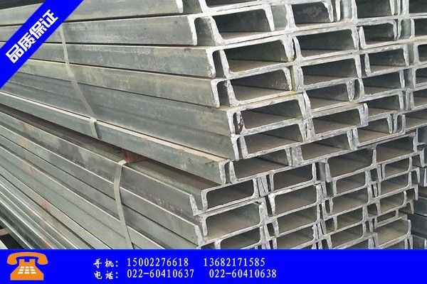 天津河西区镀锌槽钢是什么需求低迷是压制价格企稳反弹的重要阻力